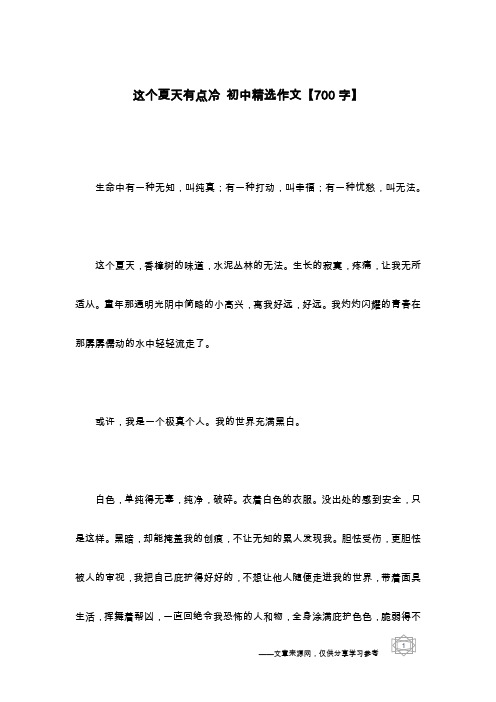 这个夏天有点冷 初中精选作文【700字】
