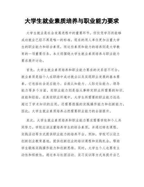 大学生就业素质培养与职业能力要求