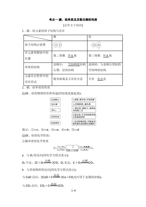 考点突破：碳、硅单质及其氧化物的性质