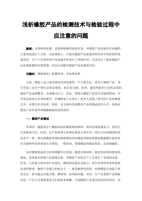 浅析橡胶产品的检测技术与检验过程中应注意的问题