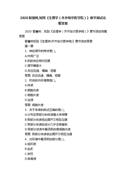 2020智慧树,知到《生理学（齐齐哈尔医学院）》章节测试完整答案