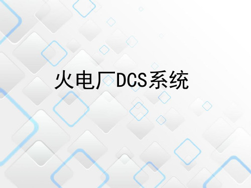 火电厂的DCS系统