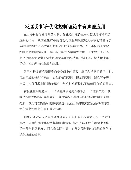 泛函分析在优化控制理论中有哪些应用