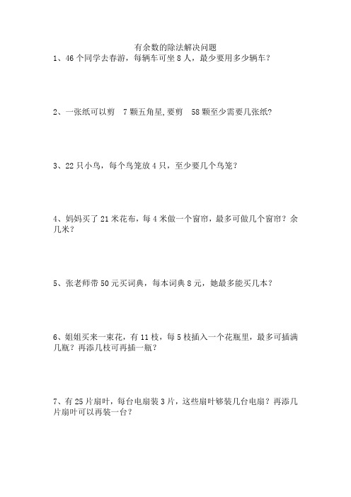 二年级下册数学用有余数的除法解决问题(进一法去尾法)练习题重点易错带答案