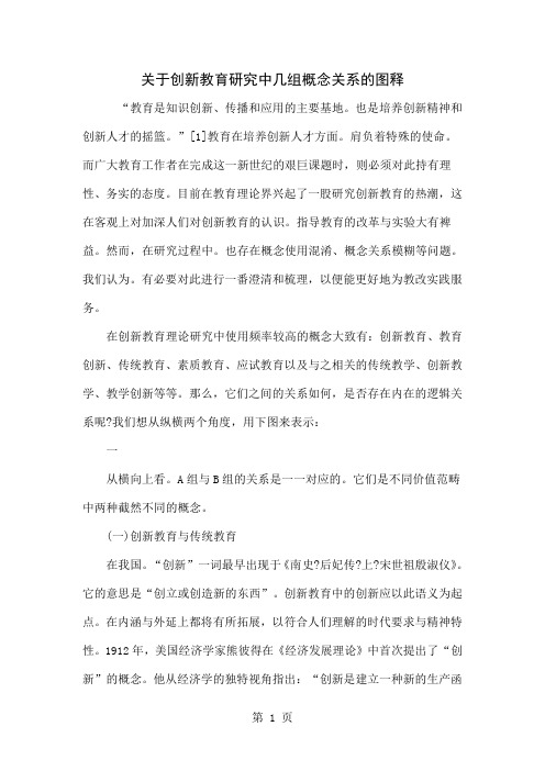 关于创新教育研究中几组概念关系的图释共10页文档