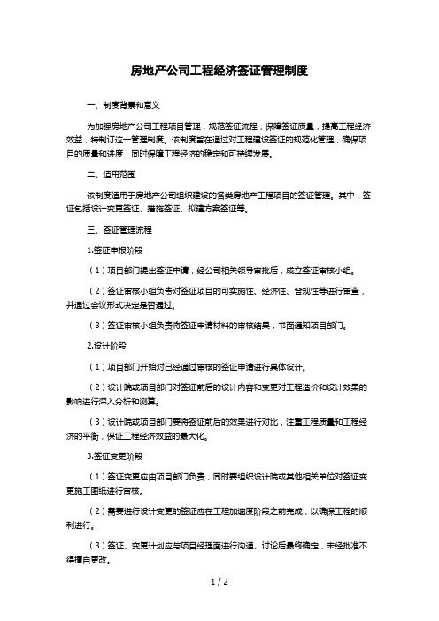 房地产公司工程经济签证管理制度