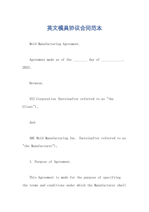 英文模具协议合同范本