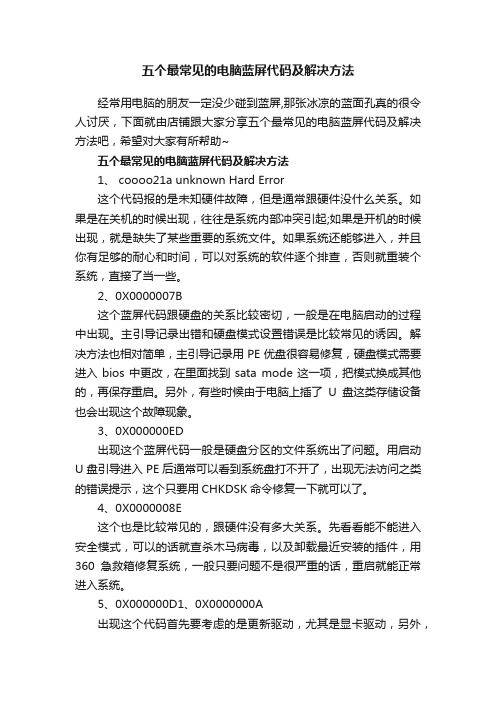 五个最常见的电脑蓝屏代码及解决方法