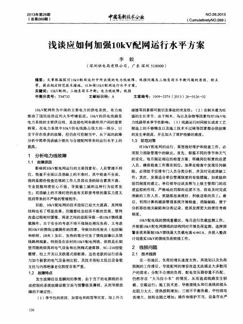 浅谈应如何加强10kV配网运行水平方案