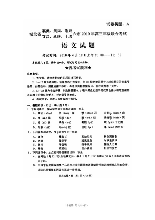 湖北省襄樊、黄冈、荆州、宜昌、孝感、十堰六市2010年高三联合考试 语文 答案为word版