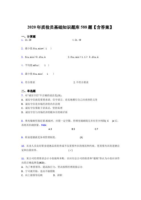 最新版精选2020年质检员基础知识完整考试题库588题(含答案)