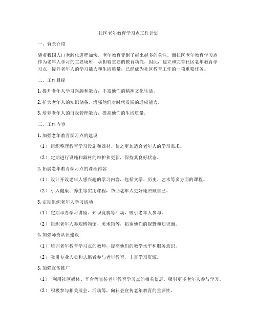 社区老年教育学习点工作计划