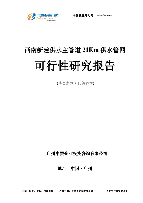 西南新建供水主管道21Km供水管网可行性研究报告-广州中撰咨询