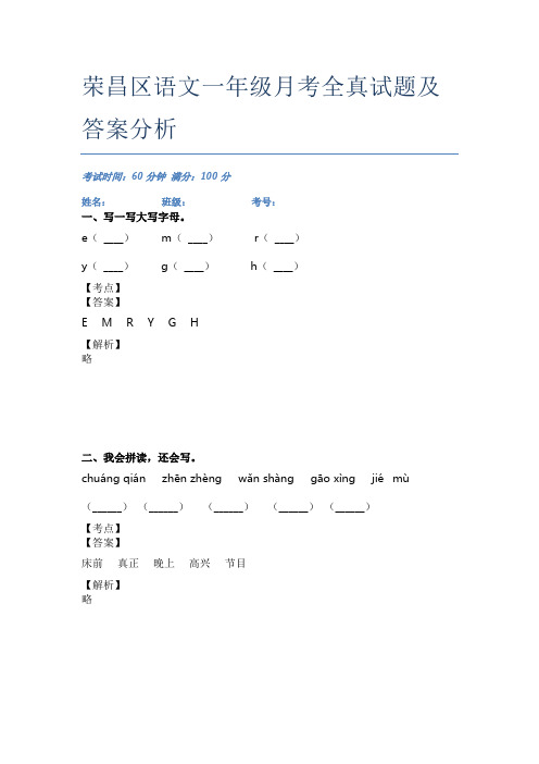 荣昌区语文一年级月考全真试题及答案分析