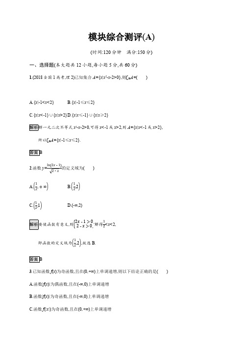 2019-2020学年高一数学人教A版必修1练习：模块综合测评(A) Word版含解析