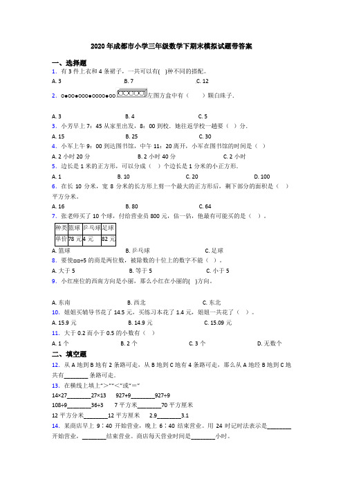 2020年成都市小学三年级数学下期末模拟试题带答案