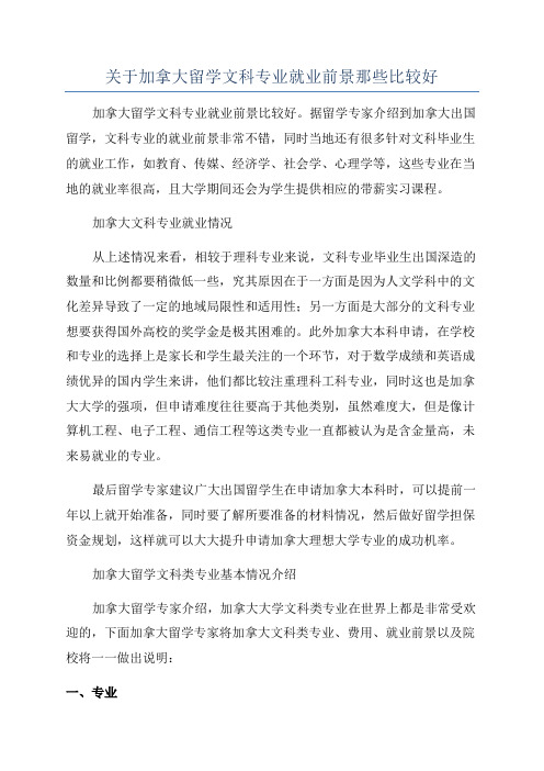 关于加拿大留学文科专业就业前景那些比较好