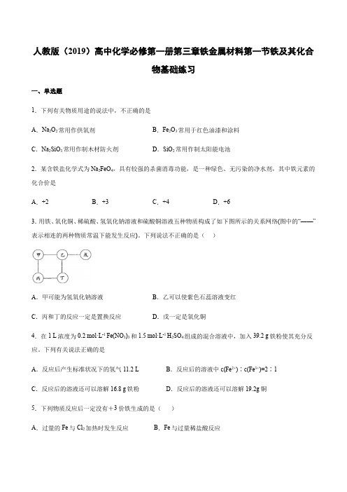 人教版必修第一册第三章铁金属材料第一节铁及其化合物基础练习