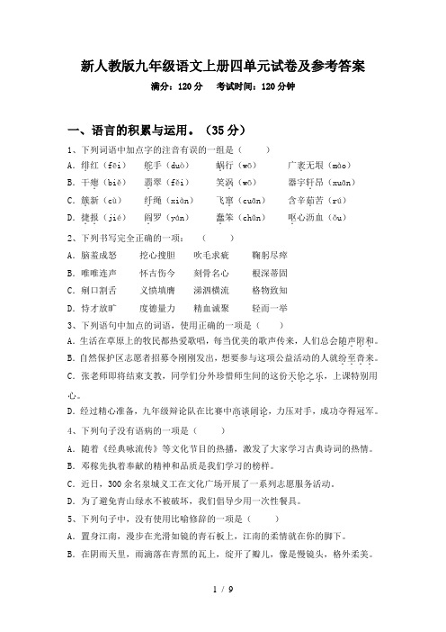 新人教版九年级语文上册四单元试卷及参考答案