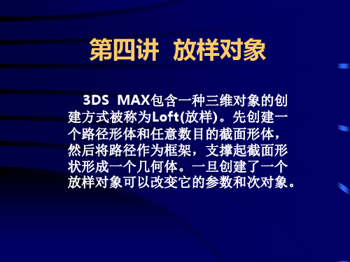 第四讲3DS MAX放样对象