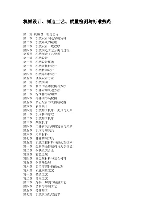 机械设计、制造工艺、质量检测与标准规范(精)