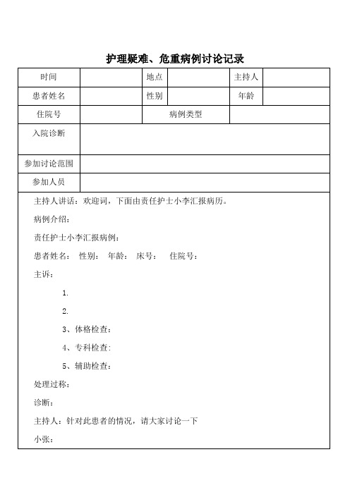 精选-护理疑难危重病例讨论记录