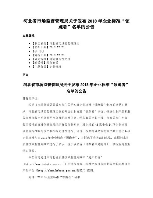 河北省市场监督管理局关于发布2018年企业标准“领跑者”名单的公告