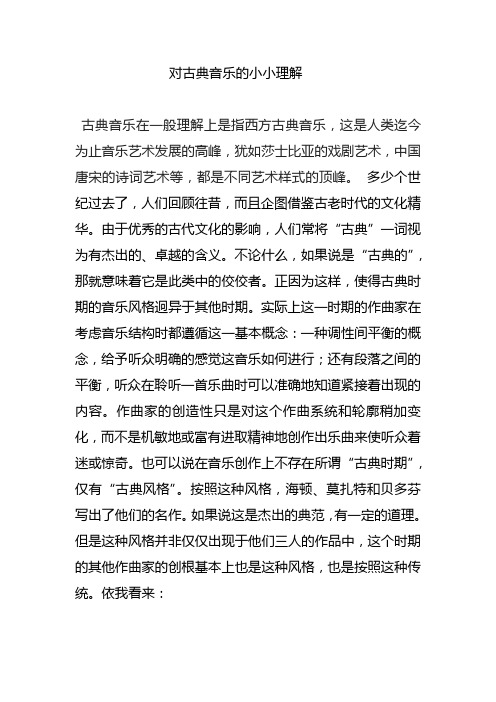 对古典音乐的小小理解