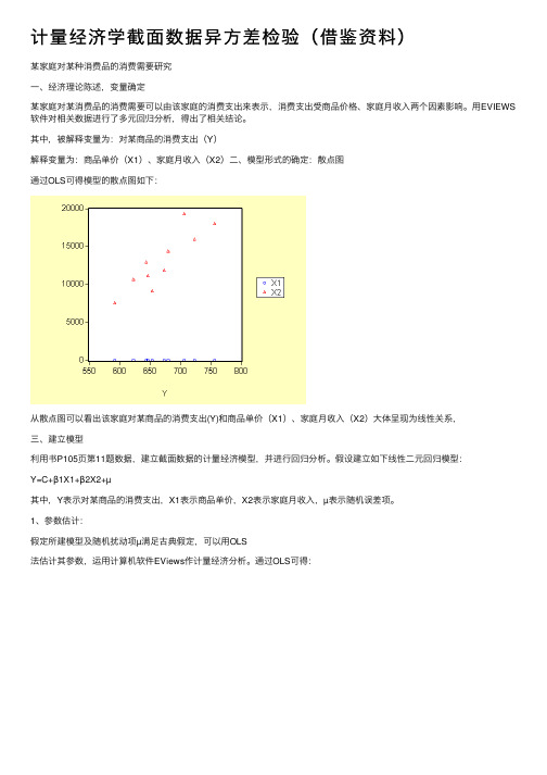 计量经济学截面数据异方差检验（借鉴资料）