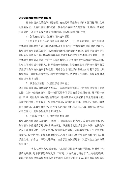 创设问题情境时应注意的问题