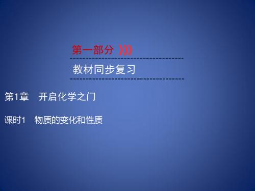 中考化学高分一轮复习 第1部分 教材系统复习 第1章 开