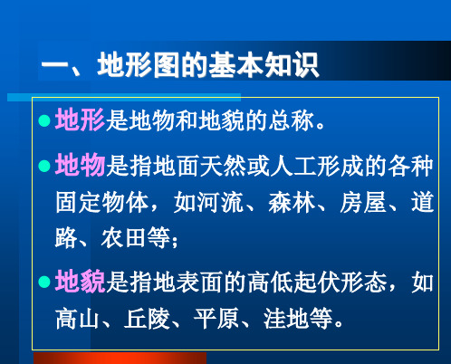 地形图的识别及应用ppt课件