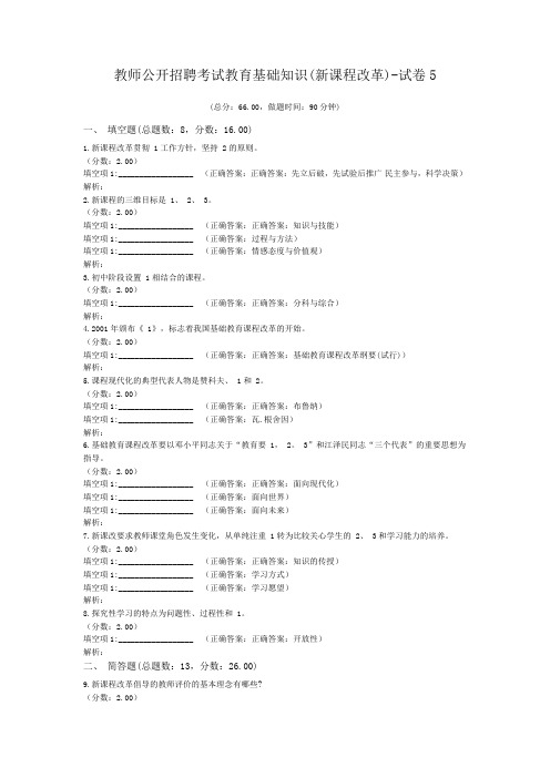 教师公开招聘考试教育基础知识(新课程改革)-试卷5