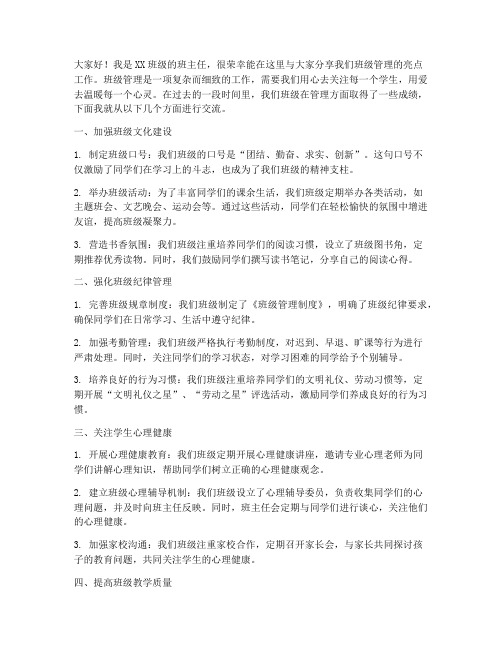 班级管理亮点工作交流发言稿