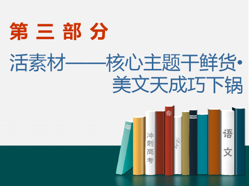 作文活素材 专题01 人文底蕴