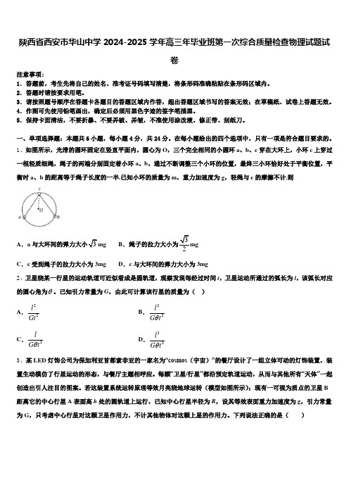 陕西省西安市华山中学2024-2025学年高三年毕业班第一次综合质量检查物理试题试卷含解析