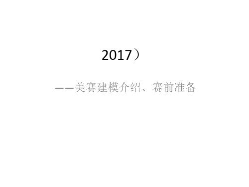 2017年美赛建模培训(一)