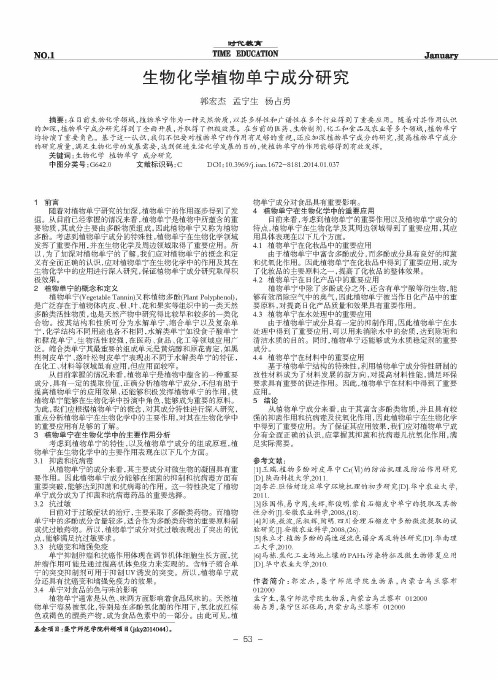 生物化学植物单宁成分研究