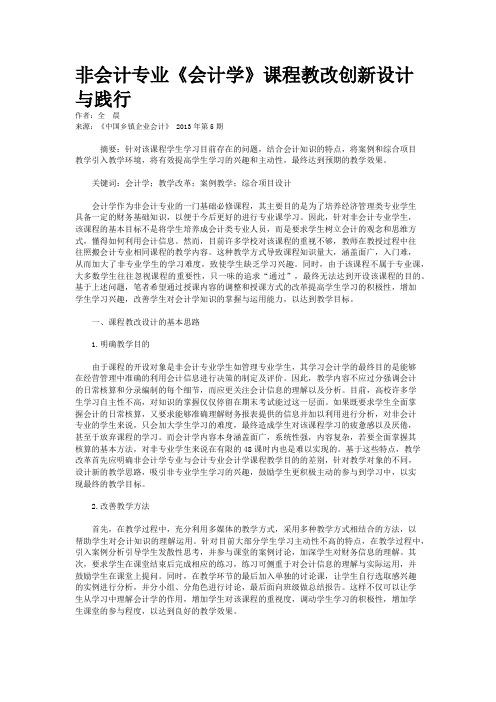 非会计专业《会计学》课程教改创新设计与践行