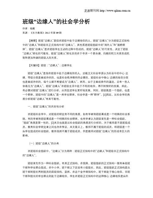 班级“边缘人”的社会学分析