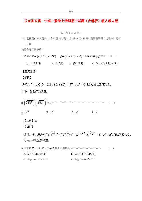 最新版高一数学上学期期中试题(含解析)及答案(新人教A版 第8套)