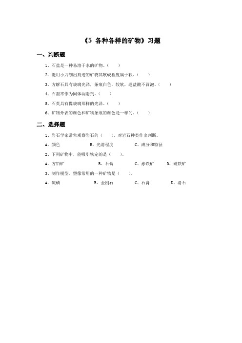 青岛版科学五年级上册 第一单元《5 各种各样的矿物》习题1