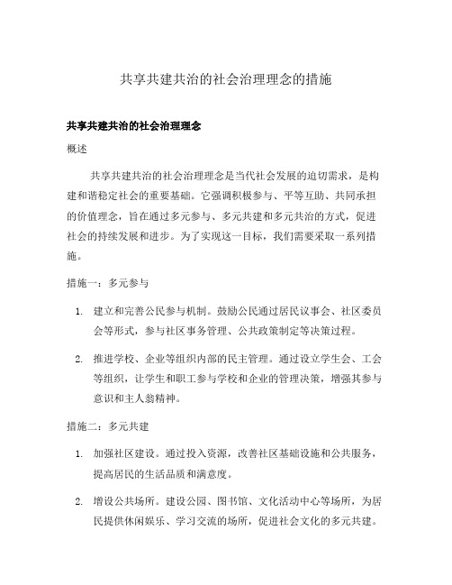 共享共建共治的社会治理理念的措施