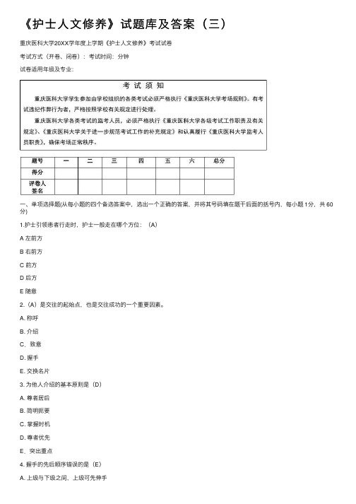 《护士人文修养》试题库及答案（三）