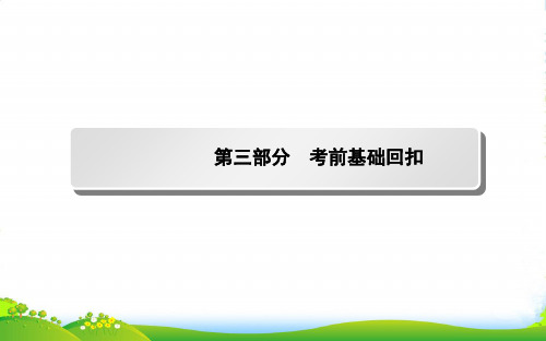 【师说系列】高考地理二轮复习(知识网络构建+核心考点突破+随堂训练)专题七 考前基础回扣课件