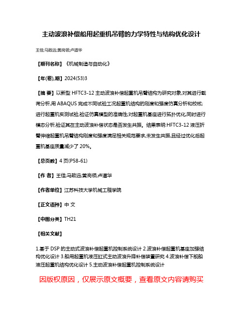 主动波浪补偿船用起重机吊臂的力学特性与结构优化设计