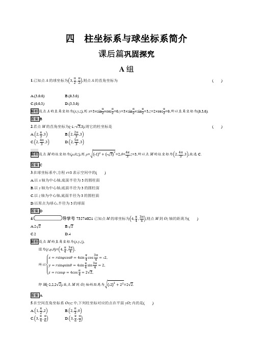 2020-2021学年高中数学人教A版选修4-4习题：1.4柱坐标系与球坐标系简介