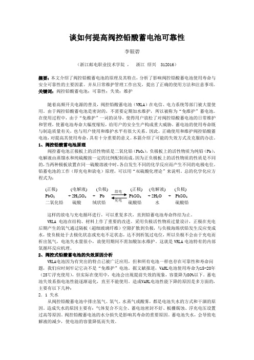 谈如何提高阀控铅酸蓄电池可靠性