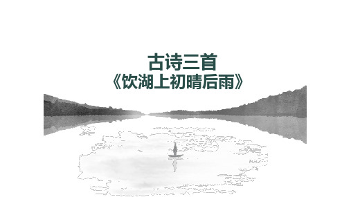 17.古诗三首《饮湖上初晴后雨》课件(共20张PPT)