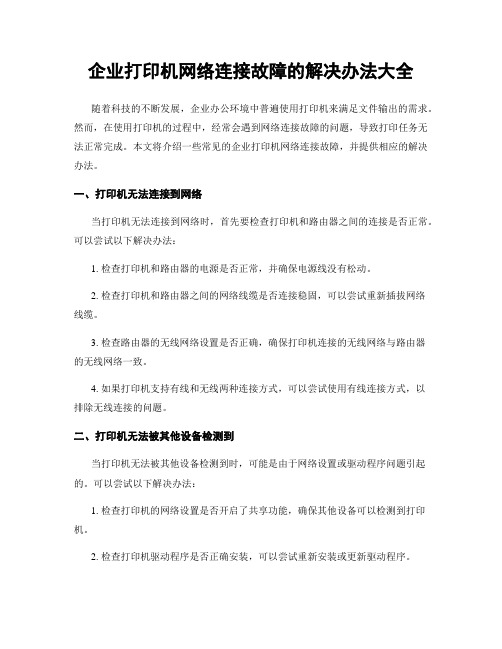 企业打印机网络连接故障的解决办法大全